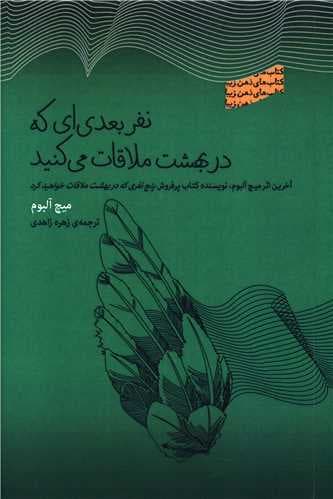 نفر بعدی ای که در بهشت ملاقات می کنید