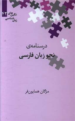 درسنامه نحو زبان فارسی (نگین 42)