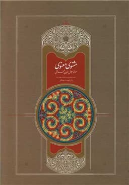 مثنوی معنوی استعلامی (7 جلدی)