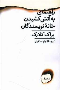 راهنمای به آتش کشیدن خانه نویسندگان