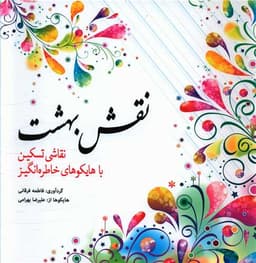 کتاب رنگ آمیزی (نقش بهشت)(خشتی)