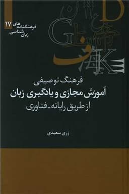 فرهنگ توصیفی آموزش مجازی و یادگیری زبان (فرهنگنامه 17)(