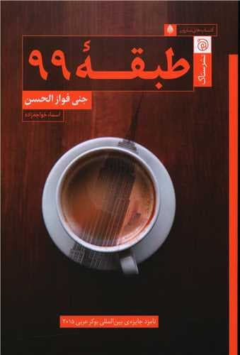 طبقه 99