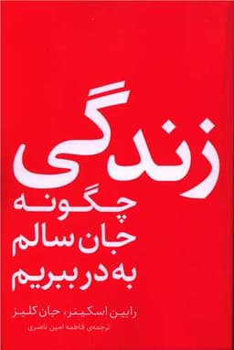 زندگی چگونه جان سالم به در ببریم (موسسه انتشارات فلسفه)