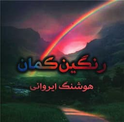 رنگین کمان (اشعار عارفانه)