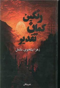 رنگین کمان تقدیر