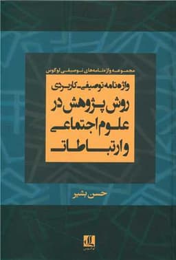 واژه نامه توصیفی کاربردی روش پژوهش در علم اجتماعی