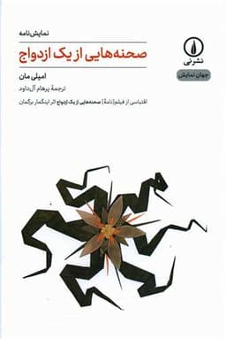 صحنه هایی از یک ازدواج