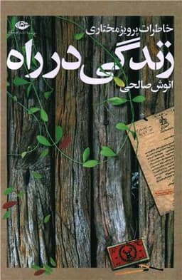 زندگی در راه (خاطرات پرویز مختاری)