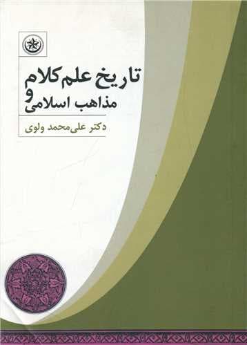 تاریخ علم کلام و مذاهب اسلامی