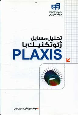 تحلیل مسایل ژئوتکنیک با plaxis (با سی دی)