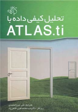 تحلیل کیفی داده با ATLAS.ti