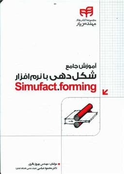 آموزش جامع شکل دهی با نرم افزار simufact forming (با سی دی)(دانشگاهی