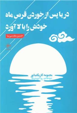 دریا پس از خوردن قرص ماه خودش را بالا آورد