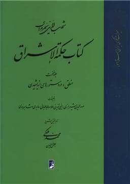 کتاب حکمه الاشراق (1)