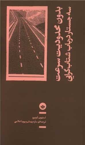 بدون محدودیت سرعت (سه جستار در باب شتاب گرایی)