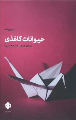 حیوانات کاغذی