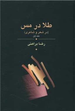 طلا در مس (سه جلدی)