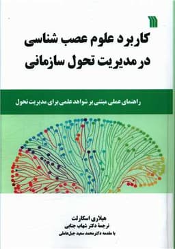 کاربرد علوم عصب شناسی در مدیریت تحول سازمانی