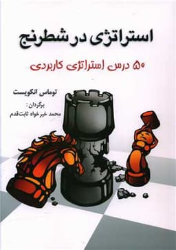 استراتژی در شطرنج (50 درس استراتژی کاریردی)