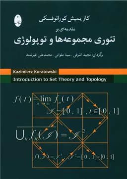 تئوری مجموعه ها و توپولوژی