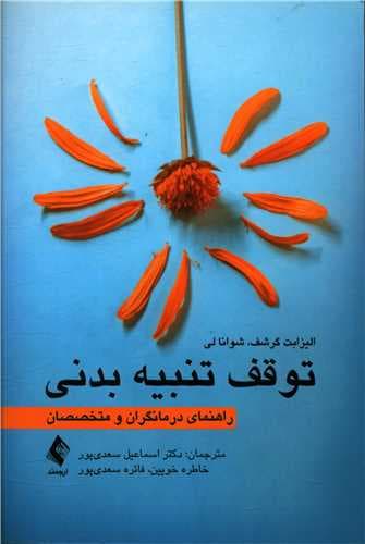 توقف تنبیه بدنی (راهنمای درمانگران و متخصصان)