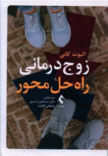 زوج ‌درمانی راه‌حل ‌محور