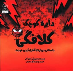 دایره کوچک کلافگی (17)(خشتی)