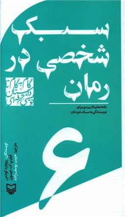 گام به گام تا داستان نویسی حرفه ای (6)(سبک شخصی در رمان)(پالتویی)