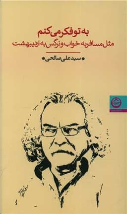 به تو فکر می کنم مثل مسافر به خواب و نرگس به اردیبهشت