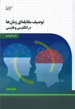 توصیف مقابله ای زمان ها در انگلیسی و فارسی