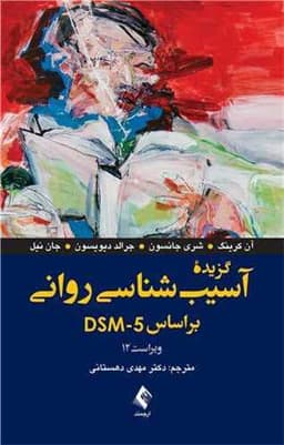 گزیده آسیب‌شناسی روانی براساس DSM-5 (ویراست 12)