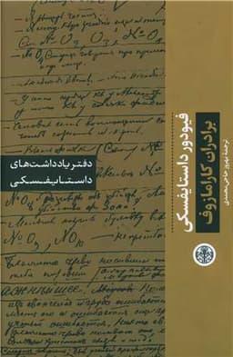 دفتر یادداشت های داستایوفسکی (برادران کارامازوف)