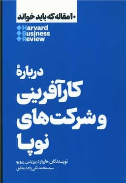 درباره کارآفرینی و شرکت های نوپا