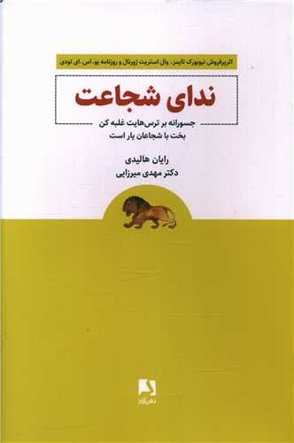 ندای شجاعت