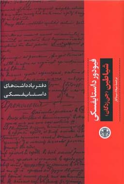 دفتر یادداشتهای داستایفسکی (شیاطین)(جن زدگان)