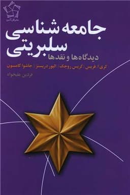 جامعه شناسی سلبریتی