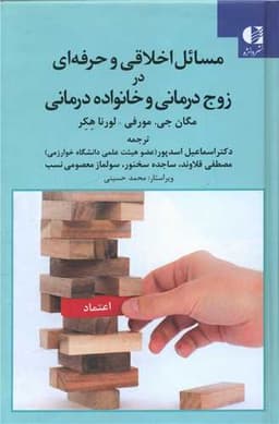 مسائل اخلاقی و حرفه ای در زوج درمانی و خانواده درمانی