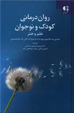 روان درمانی کودک و نوجوان