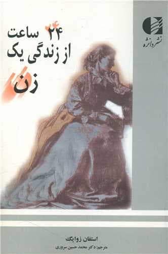 24 ساعت از زندگی یک زن