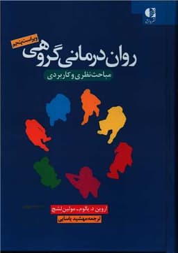 روان درمانی گروهی (مباحث نظری و کاربردی)