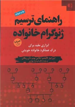 راهنمای ترسیم ژنوگرام خانواده (همراه با cd)