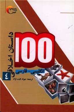 100 داستان اخلاقی (4)(دوزبانه)(جیبی)