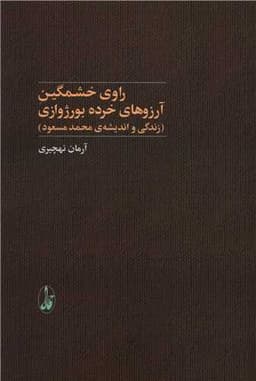 راوی خشمگین آرزوهای خرده بورژوازی (زندگی و اندیشه‌ی محمد مسعود)