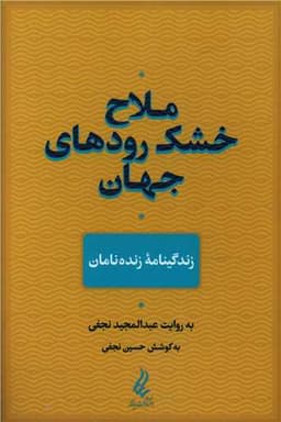 ملاح خشک رودهای جهان