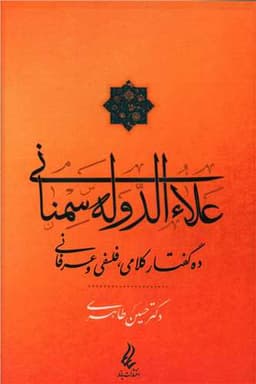 علاءالدوله سمنانی