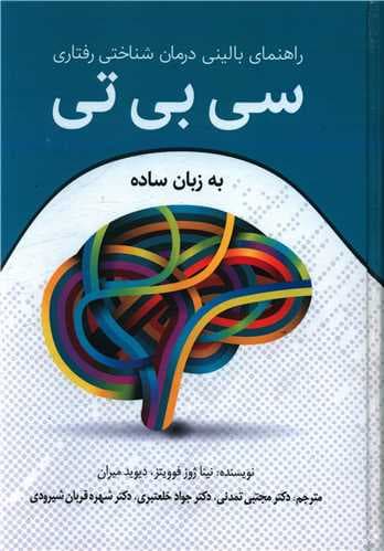 راهنمای بالینی درمان شناختی رفتاری سی بی تی