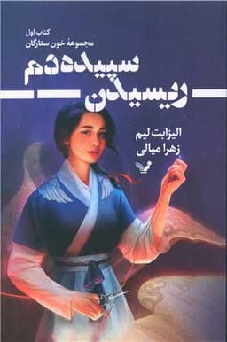 خون ستارگان (1)(ریسیدن سپیده دم)