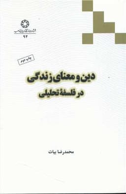 دین و معنای زندگی در فلسفه تحلیلی