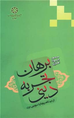 برهان تجربه دینی از دیدگاه ریچارد سویین برن